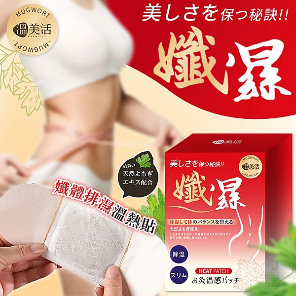 溫美活~孅體排濕溫熱貼(5片纖體貼+5片排濕貼)1盒入