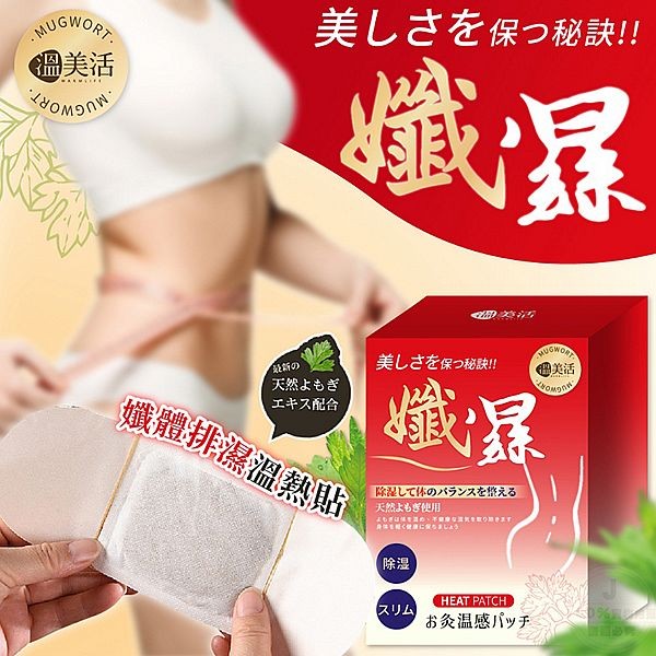 溫美活~孅體排濕溫熱貼(5片纖體貼+5片排濕貼)1盒入