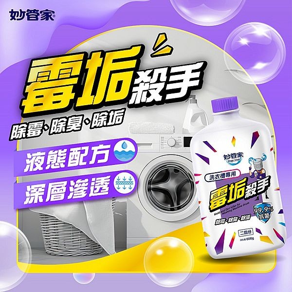 妙管家~霉垢殺手洗衣槽專用(600g) 液態清潔劑
