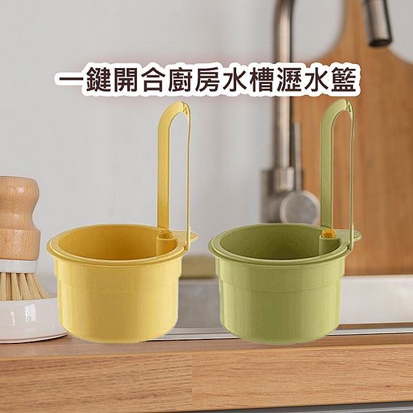 一鍵開合廚房水槽瀝水籃(1入) 款式可選