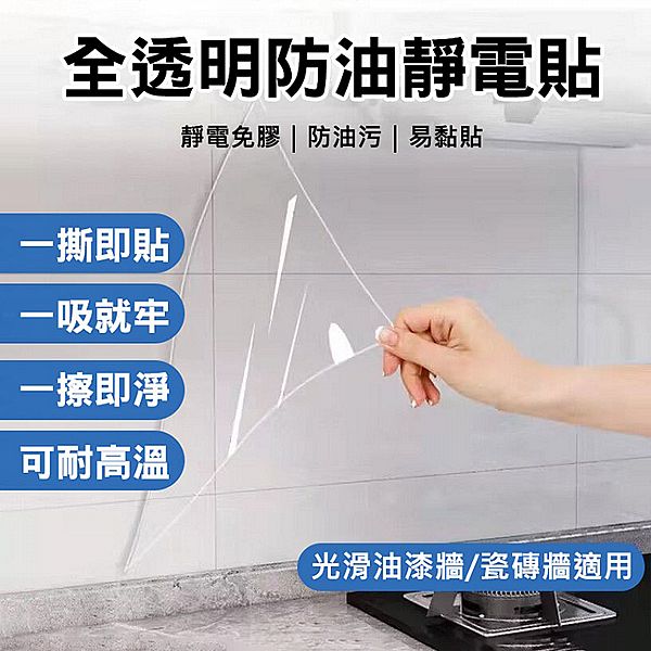 防油靜電貼-透明40CMx長3M(QT001)1入