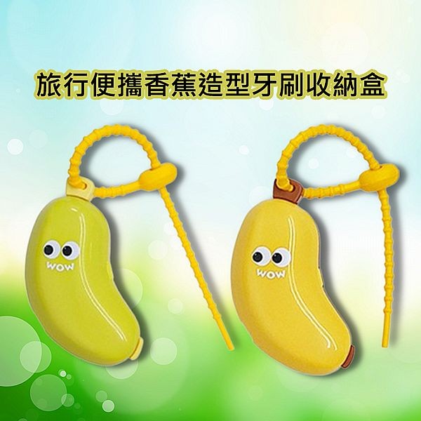 旅行便攜香蕉造型牙刷收納盒(1組入) 款式可選