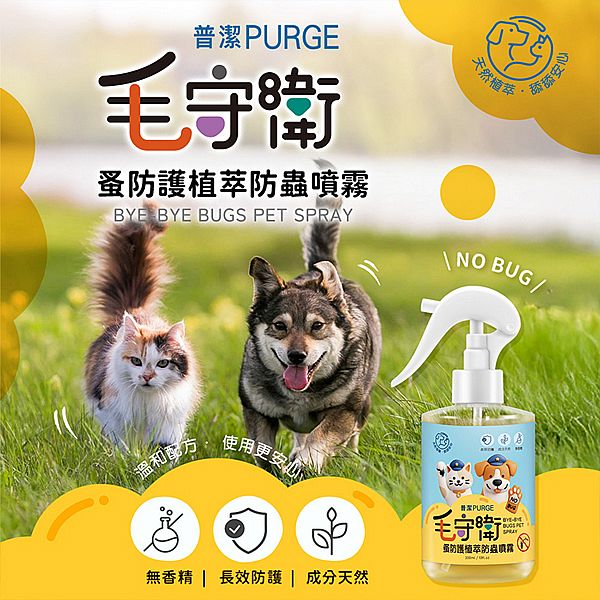 PURGE 普潔~毛守衛蚤防護植萃防蟲噴霧(300ml)