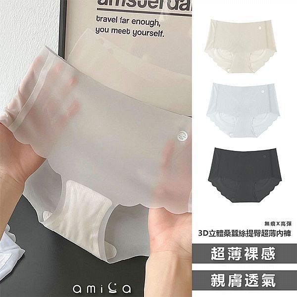 AMICA~70D#3D立體桑蠶絲提臀超薄內褲(1件入) 款式可選