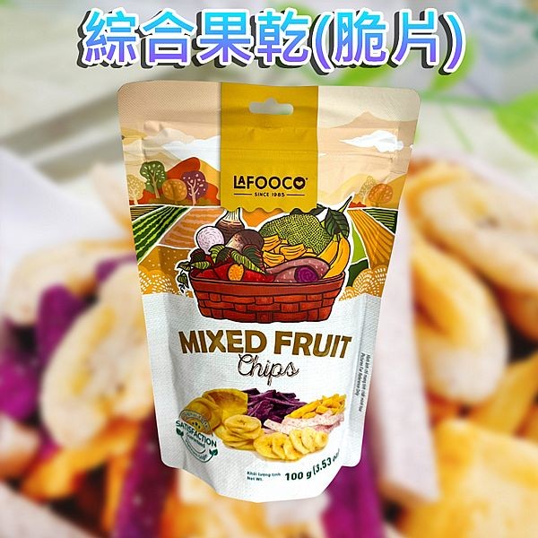 越南 Lafooco~綜合果乾(脆片)100g