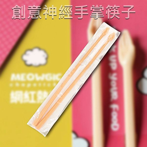 創意神經手掌筷子(一雙入)