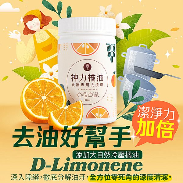 古寶無患子~神力橘油食器專用去漬霸(300g)