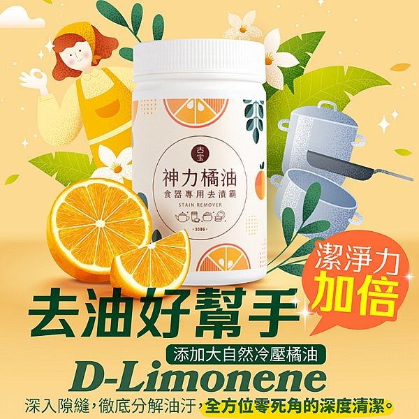 古寶無患子~神力橘油食器專用去漬霸(300g) 古寶無患子~神力橘油食器專用去漬霸(300g)