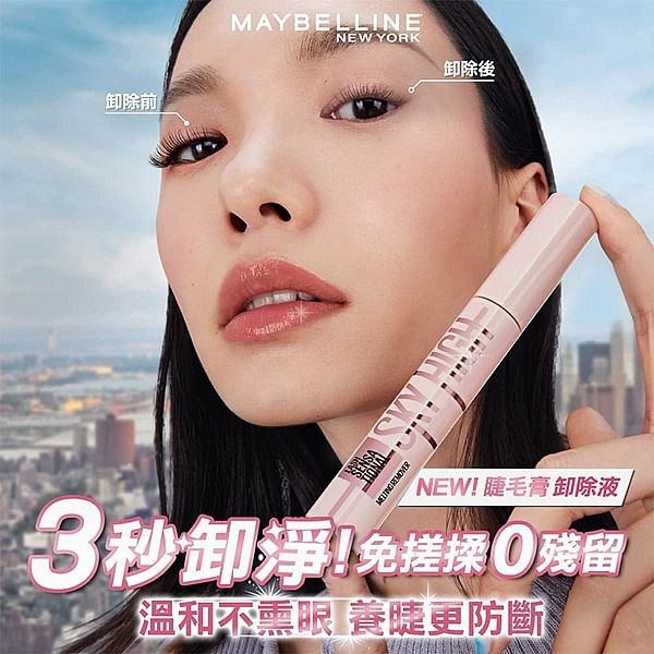 MAYBELLINE 媚比琳~飛天翹溫和瞬淨睫毛膏卸除液(7ml)