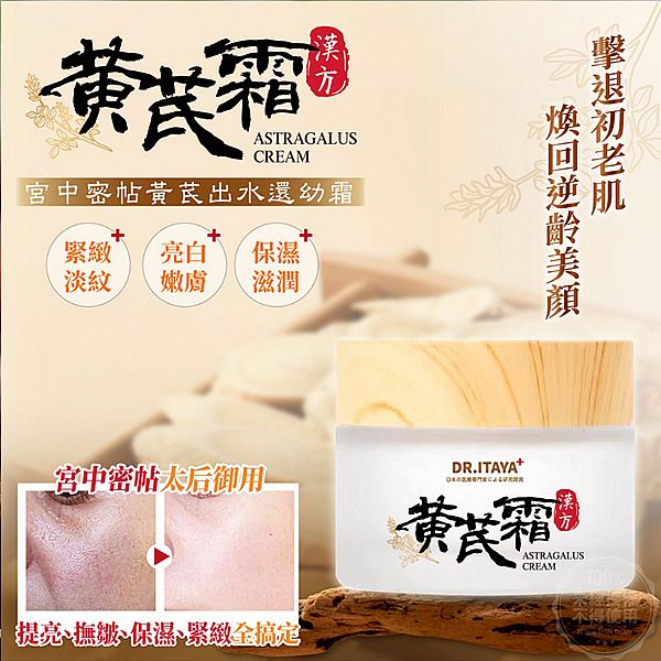 DR.ITAYA~宮中密帖黃芪出水還幼霜(50ml) 台灣製造