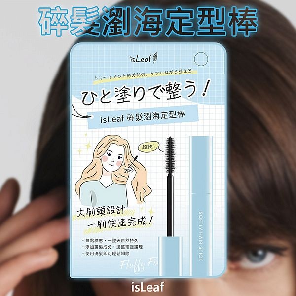 韓國 isLeaf~碎髮瀏海定型棒(10ml)