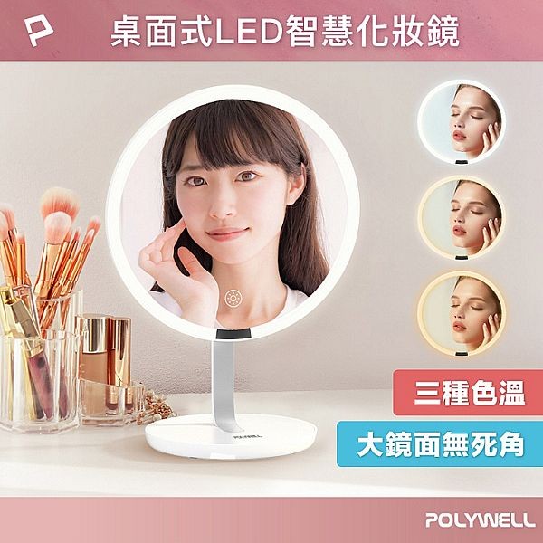 Polywell 寶利威爾~桌上型LED補光化妝鏡(白)1入 Polywell 寶利威爾~桌上型LED補光化妝鏡(白)1入