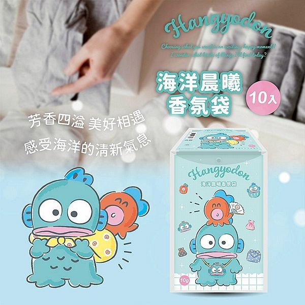 御衣坊~人魚漢頓 海洋晨曦香氛袋(10入)／盒