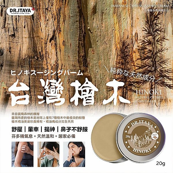 DR.ITAYA~台灣檜木萬用膏(20g) 台灣製造 檜木膏