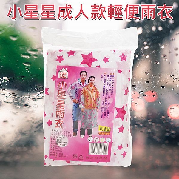 小星星成人款輕便雨衣(1件入) 顏色隨機出貨
