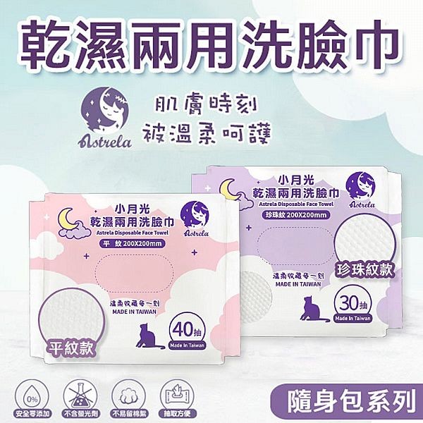 興安~小月光乾濕兩用隨身包洗臉巾-30抽珍珠紋／40抽平紋 (1包入) 款式可選