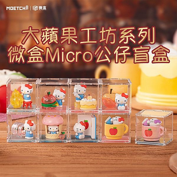 Hello Kitty~大蘋果工坊系列微盒Micro公仔盲盒(1入) 公仔隨機出貨 Hello Kitty~大蘋果工坊系列微盒Micro公仔盲盒(1入) 公仔隨機出貨