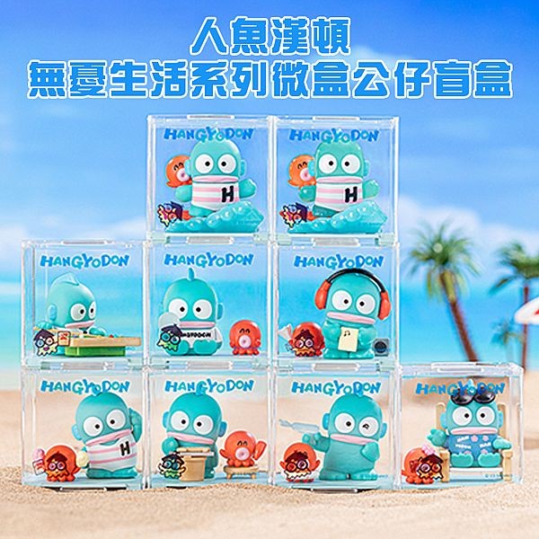 人魚漢頓~無憂生活系列微盒公仔盲盒(1入) 公仔隨機出貨