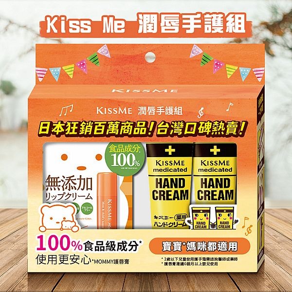 Kiss Me 奇士美~潤唇手護組(護手霜30gx2+護唇膏2.5g)