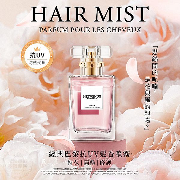 HETVENUS~經典巴黎抗UV髮香噴霧(30ml) 台灣製造