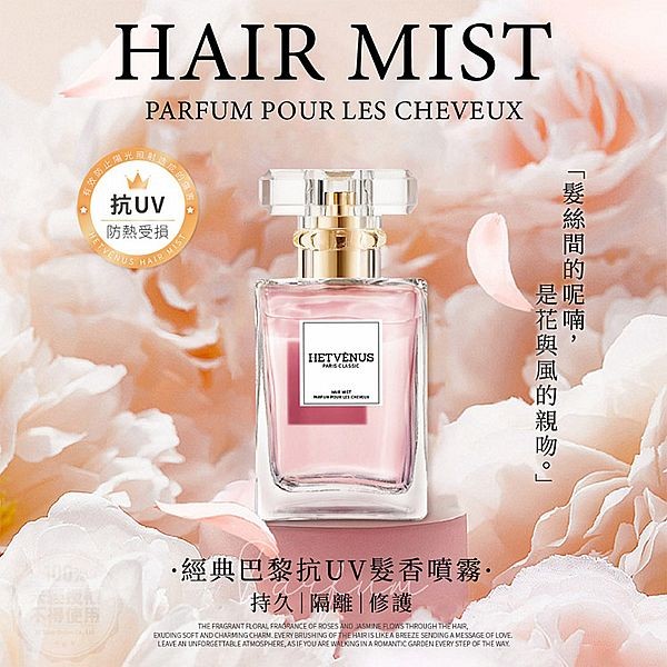 HETVENUS~經典巴黎抗UV髮香噴霧(30ml) 台灣製造