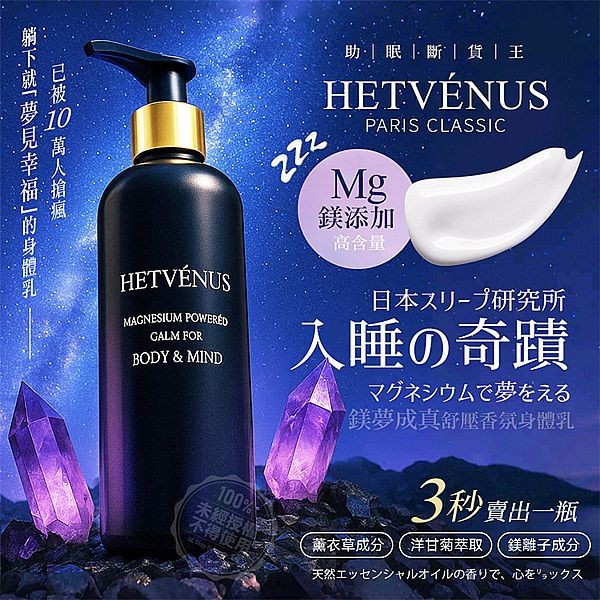 HETVENUS~鎂夢成真舒壓香氛身體乳 (250ml) 晚安系身體乳 台灣製造