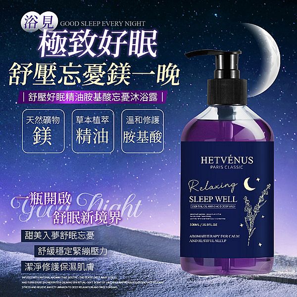 HETVENUS~舒壓好眠精油胺基酸忘憂沐浴露 (500ml) 台灣製造