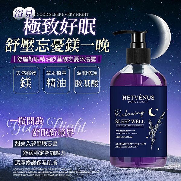 HETVENUS~舒壓好眠精油胺基酸忘憂沐浴露 (500ml) 台灣製造