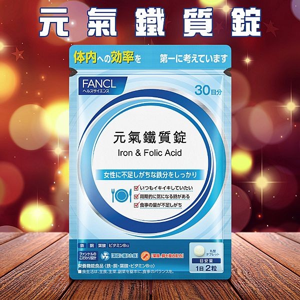 FANCL 芳珂~元氣鐵質錠(30日)60粒