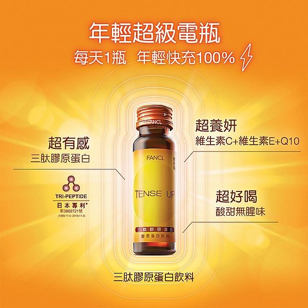 FANCL 芳珂~三肽膠原蛋白飲料(50mlx10瓶) ※限宅配