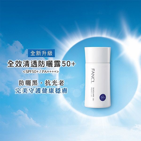 FANCL 芳珂~全效清透防曬露50+(60ml)
