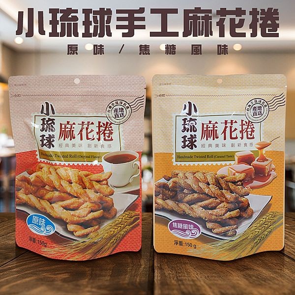 小琉球手工麻花捲(150g) 崑崎 款式可選