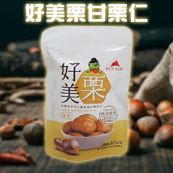 崑崎~好美栗甘栗仁(30g) 開袋即食 隨手包 全素