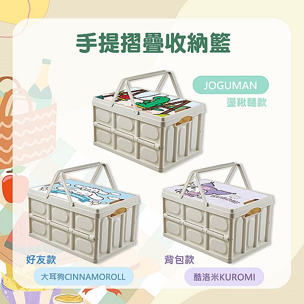 御衣坊~手提摺疊收納籃(JOGUMAN／酷洛米／大耳狗)1入 款式可選