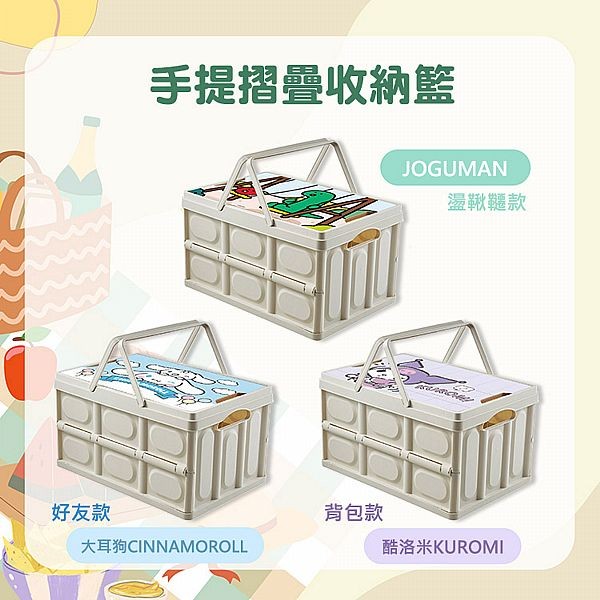 御衣坊~手提摺疊收納籃(JOGUMAN／酷洛米／大耳狗)1入 款式可選