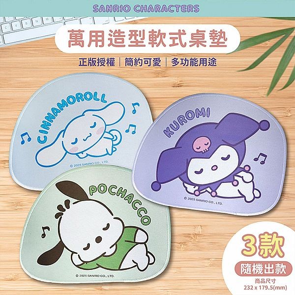御衣坊~SANRIO 三麗鷗萬用造型軟式桌墊(悠閒睡覺款)1入 圖案隨機出貨