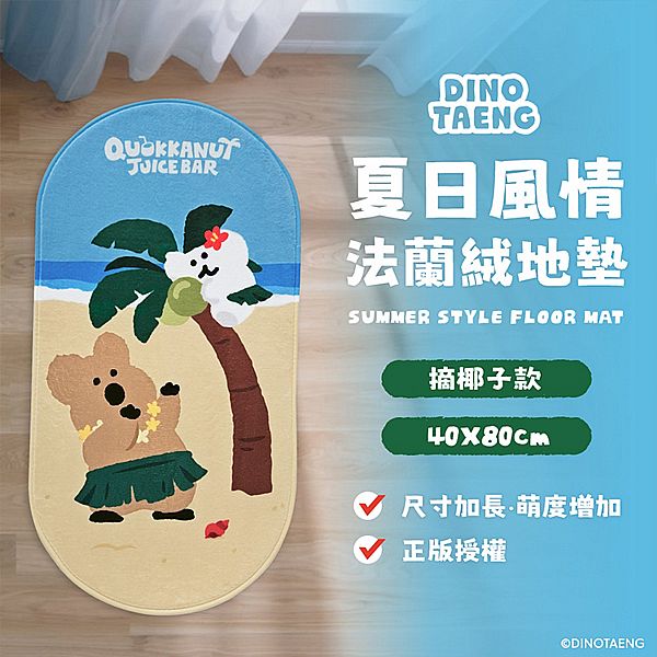 御衣坊~DINOTAENG夏日風情法蘭絨地墊(摘椰子款)1入