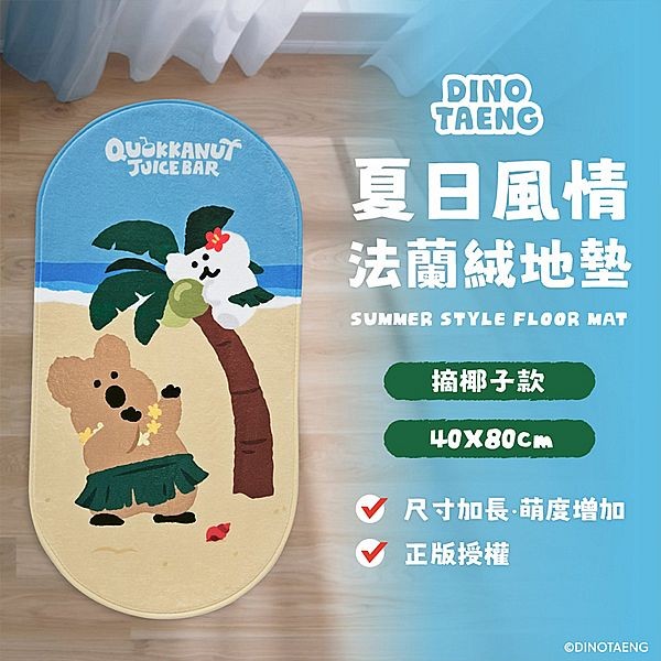 御衣坊~DINOTAENG夏日風情法蘭絨地墊(摘椰子款)1入