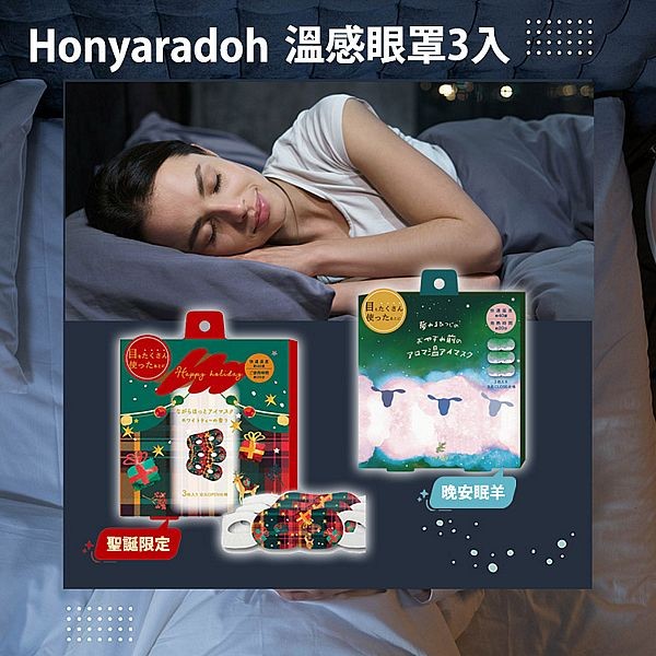 Honyaradoh~溫感眼罩(3入/盒) 款式可選