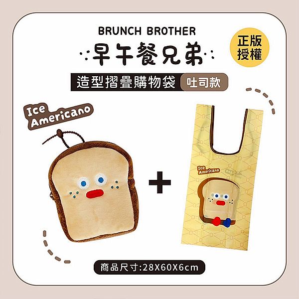 御衣坊~早午餐兄弟造型摺疊購物袋(吐司款)1入