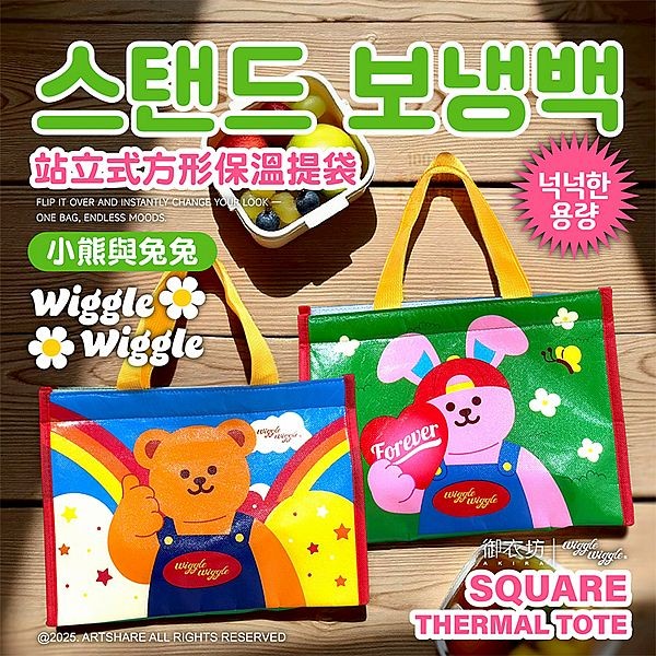 御衣坊~Wiggle Wiggle站立式方型保溫提袋(小熊與兔兔款)1入