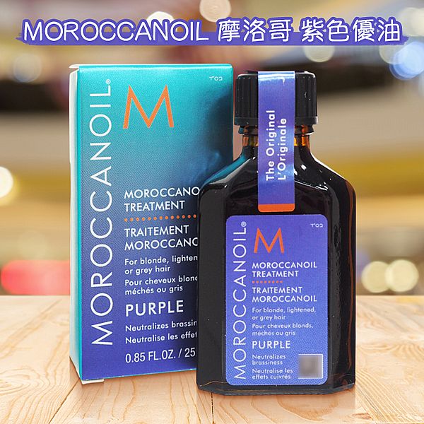 MOROCCANOIL 摩洛哥~紫色優油(25ml)