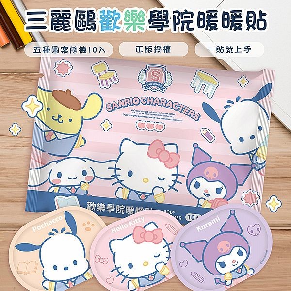 御衣坊~三麗鷗歡樂學院暖暖貼(10入) 圖案隨機出貨