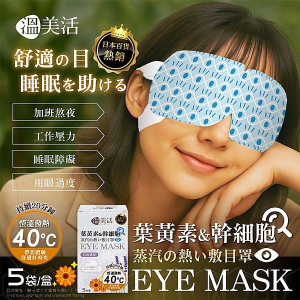 溫美活~葉黃素&幹細胞精油蒸汽熱敷眼罩(5袋／盒) 發熱眼罩 眼睛暖暖包