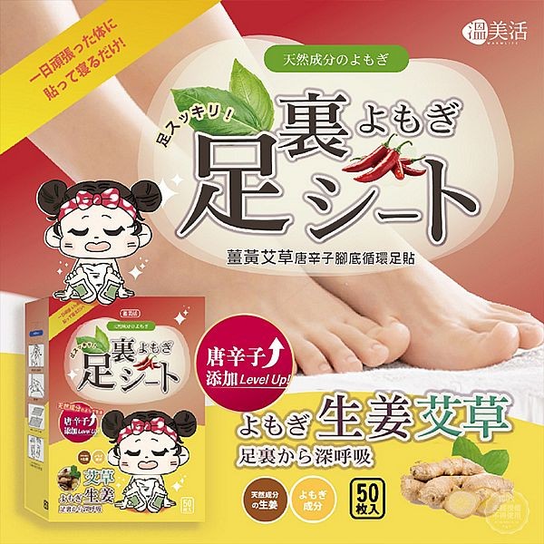 溫美活~薑黃艾草唐辛子腳底循環足貼(25對入／盒裝)