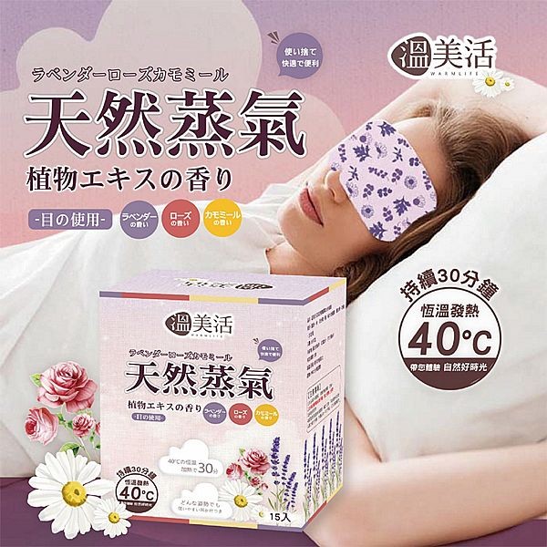 溫美活~蒸氣熱敷眼罩EX升級版(15片／盒) 發熱眼罩 眼睛暖暖包