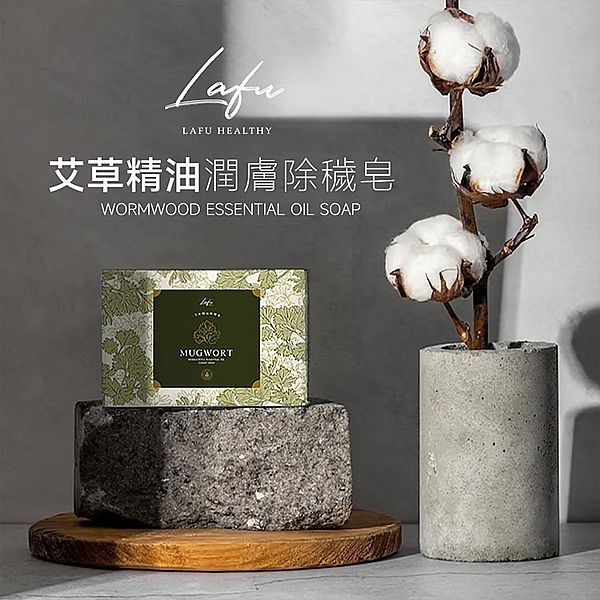 菈馥~艾草精油潤膚除穢皂(80g) 台灣製造