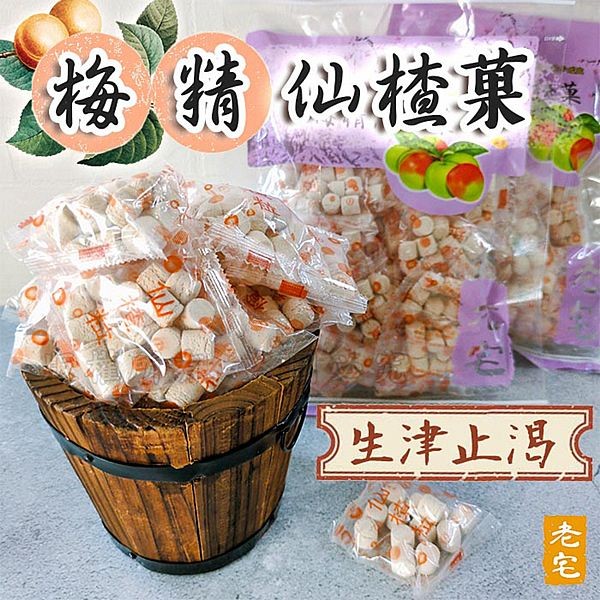 老宅~梅精仙楂粒／仙楂菓(225g)