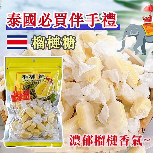 泰國榴槤風味糖(179g)