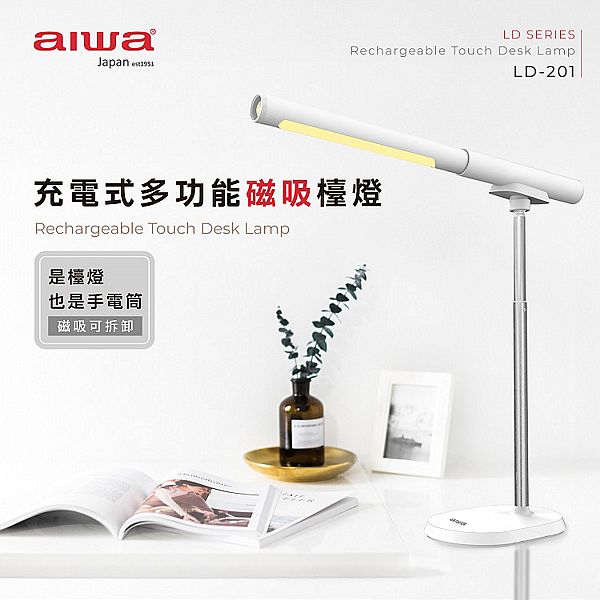 aiwa 愛華~充電式多功能磁吸檯燈(LD-201)1入 款式可選